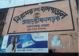 নিরাময (প্রাঃ) হাসপাতাল - 01729033018