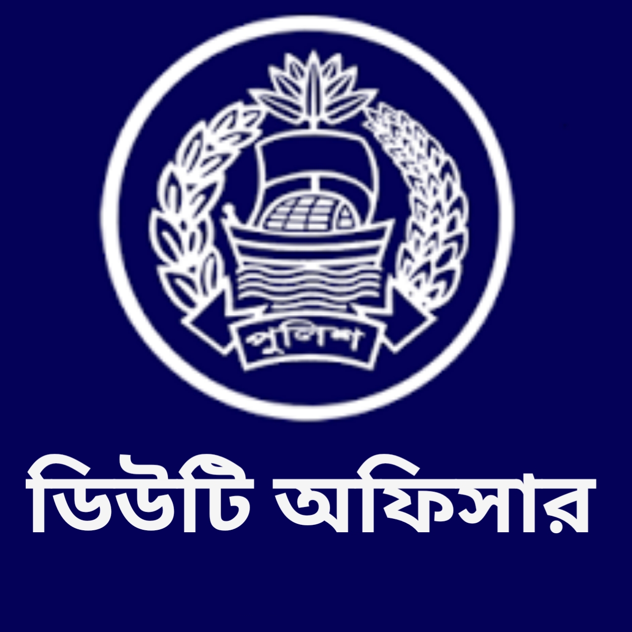 ডিউটি অফিসার, ঈশ্বরদী থানা - 01320128617