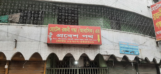 হোটেল রজনীগন্ধা আবাসিক - 01719781253