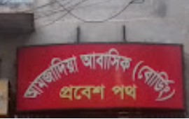 আমজাদিয়া আবাসিক - 01761836348