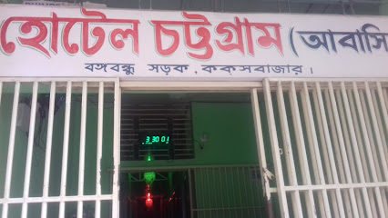 হোটেল চট্টগ্রাম (আবাসিক) - 01877469753
