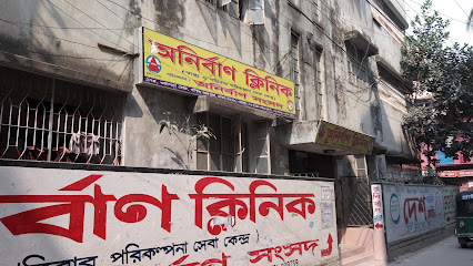 অনির্বাণ ক্লিনিক - 01716358197