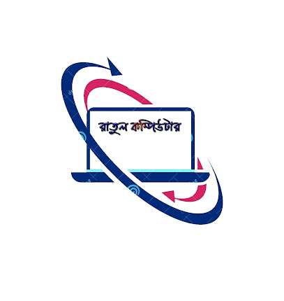 রাতুল কম্পিউটার - 01978171850