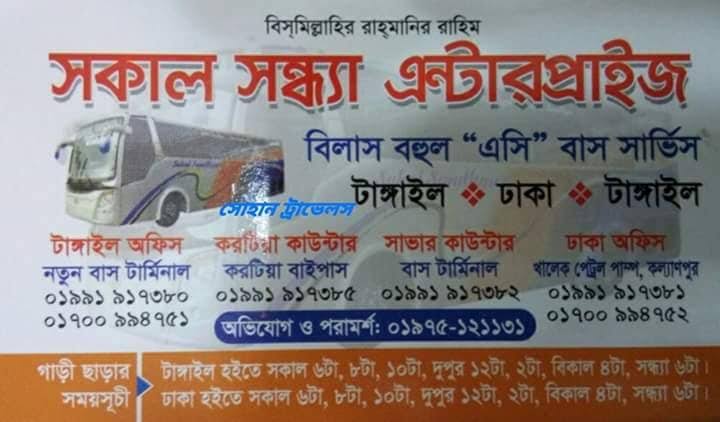 সকাল-সন্ধ্যা, নতুন বাস টার্মিনাল টাঙ্গাইল - 01991917380