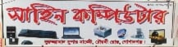 সাহিন কম্পিউটার - 01915734133