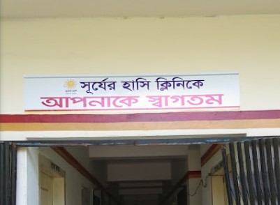 সূর্যের হাসি ক্লিনিক লালমোহন - 01716301505
