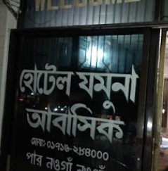 হোটেল যমুনা - 01717900449