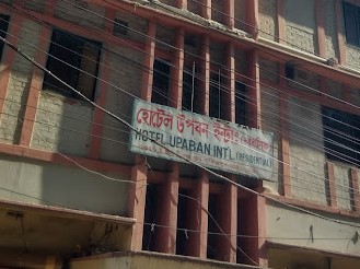 হোটেল উপবন ইন্টাঃ (আবাসিক ) - 01711464859