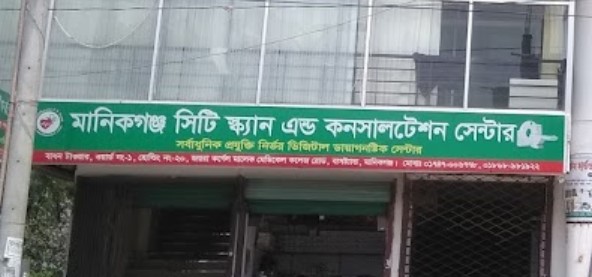 মানিকগঞ্জ সিটি স্ক্যান এন্ড কনসালটেশন সেন্টার - 01747006778