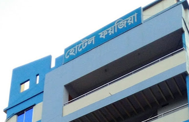হোটেল ফয়জিয়া - 01727014509