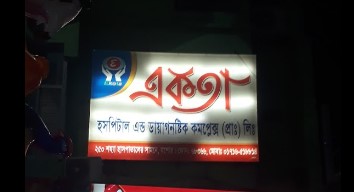 একতা হাসপাতাল - 01716518814