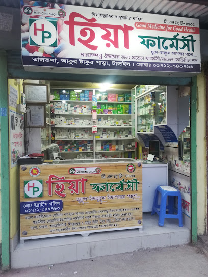 হিয়া ফার্মেসি - 01712040763