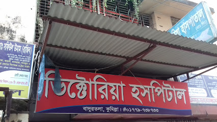 ভিক্টোরিয়া হাসপাতাল - 01779738733