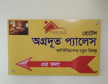 হোটেল অগ্রদূত প্যালেস - 01780916364