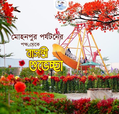 মোহনপুর পর্যটন লিমিটেড - 01894944210