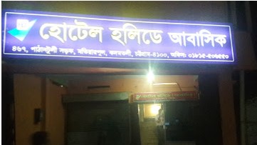 হোটেল হলিডে (আবাসিক) - 01880664327