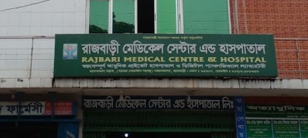 রাজবাড়ী মেডিকেল সেন্টার এন্ড হসপিটাল - 01712185358