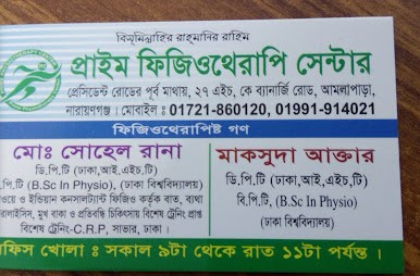 প্রাইম ফিজিওথেরাপি - 01721860120