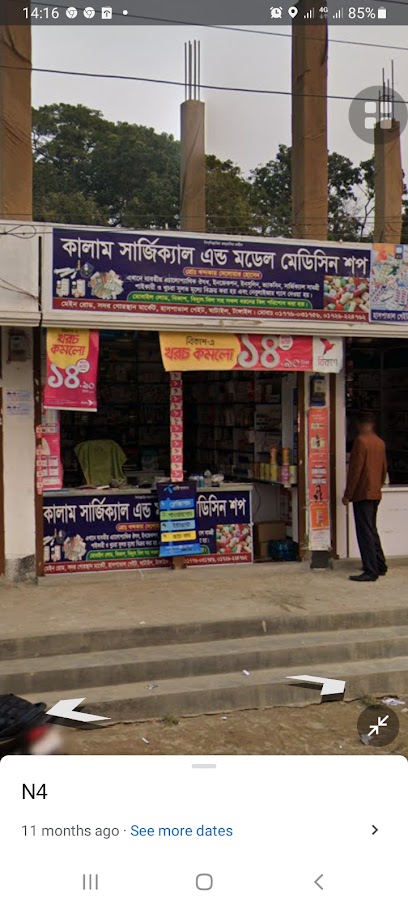 কালাম সার্জিক্যাল এন্ড মেডিসিন সপ - 01776031756