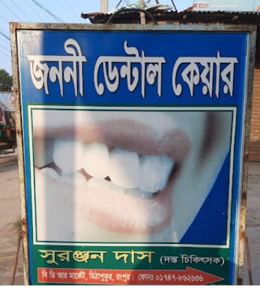 জননী ডেন্টাল কেয়ার - 01747862636