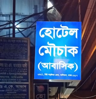 হোটেল মৌচাক - 01852369272
