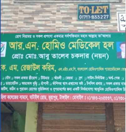 আর.এন হোমিও মেডিকেল হল - 01730903068