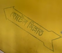 হোটেল মিল্লাত - 01722725530