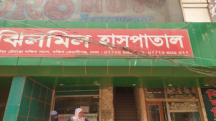 ঝিলমিল হাসপাতাল - 01755599470