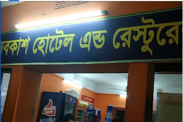 হোটেল অবকাশ - 01745879624