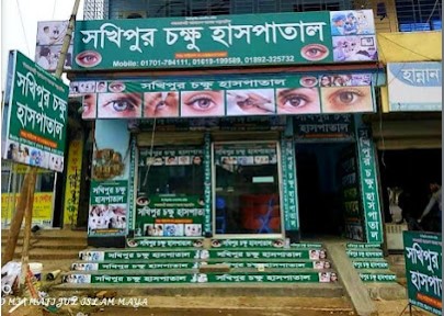 সখিপুর চক্ষু হাসপাতাল - 01701794111