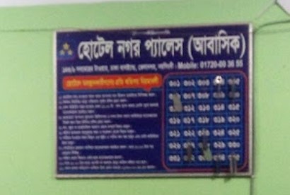 হোটেল নগর প্যালেস - 01747641419