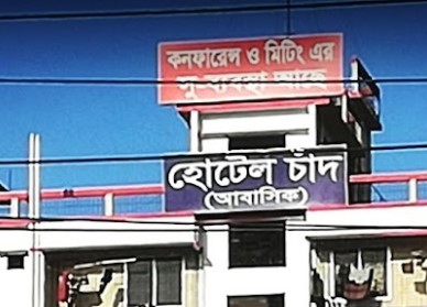 হোটেল চাঁদ - 01708128207