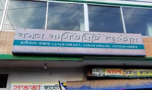 বন্ধন কমিউনিটি সেন্টার - 01714234237
