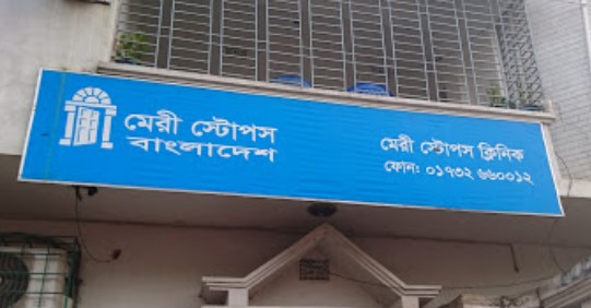 মেরি স্টোপস ক্লিনিক - 01762686880