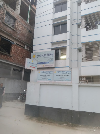 সূর্যের হাসি ক্লিনিক - 01324414877
