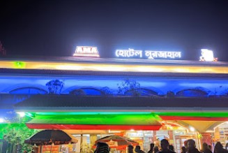 হোটেল নূরজাহান - 01703872736