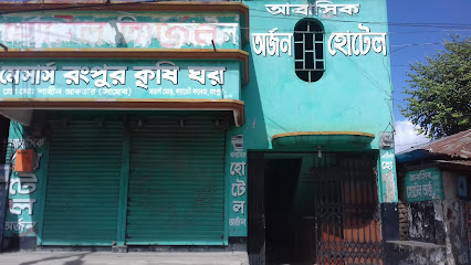 আবাসিক হোটেল অর্জন - 01716112239
