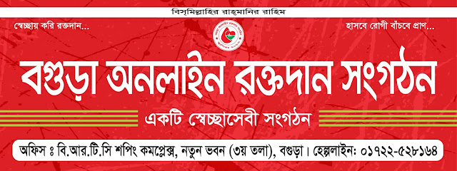 বগুড়া অনলাইন রক্তদান সংগঠন। - 01722528164