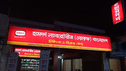 হামদর্দ চিকিৎসা ও বিক্রয়কেন্দ্র, বিরামপুর - 01787687777