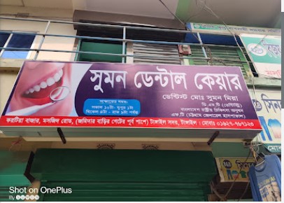 সুমন ডেন্টাল কেয়ার - 01627767123