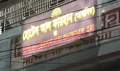 হোটেল আল ফারহান মিনি কনফারেন্স - 01797130802
