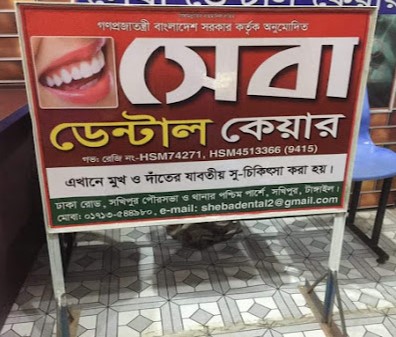 সেবা ডেন্টাল কেয়ার - 01713544980