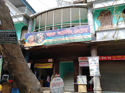 হক নার্সিং হোম - 01676955223