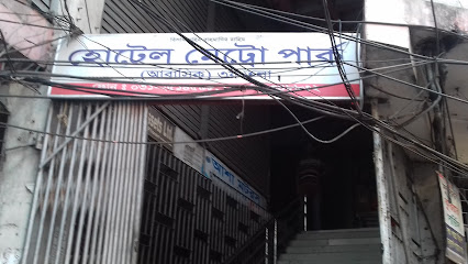 হোটেল মেট্রো পার্ক - 01859348832