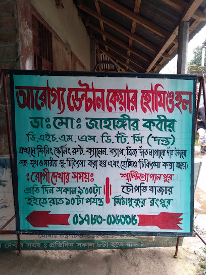 আরোগ্য ডেন্টাল কেয়ার এন্ড হোমিও হল - 01783015335