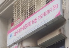 খুলনা কমিউনিটি চক্ষু হাসপাতাল - 01792044089