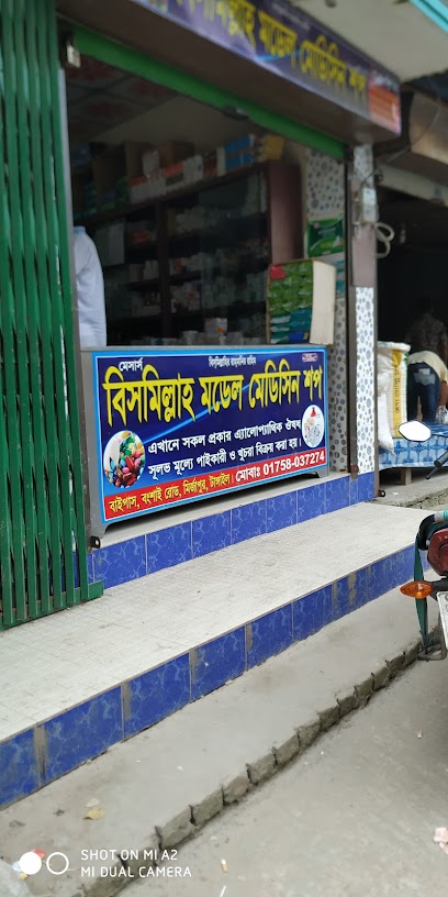 বিসমিল্লাহ মডেল মেডিসিন শপ - 01758037274