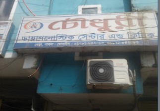 চৌধুরী ডায়াগনস্টিক সেন্টার ও ক্লিনিক - 01767286852