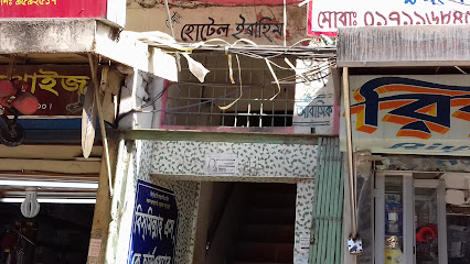 হোটেল ইব্রাহিম - 01867281921
