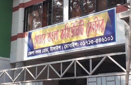 সোনার বাংলা কমিউনিটি সেন্টার - 01713546101
